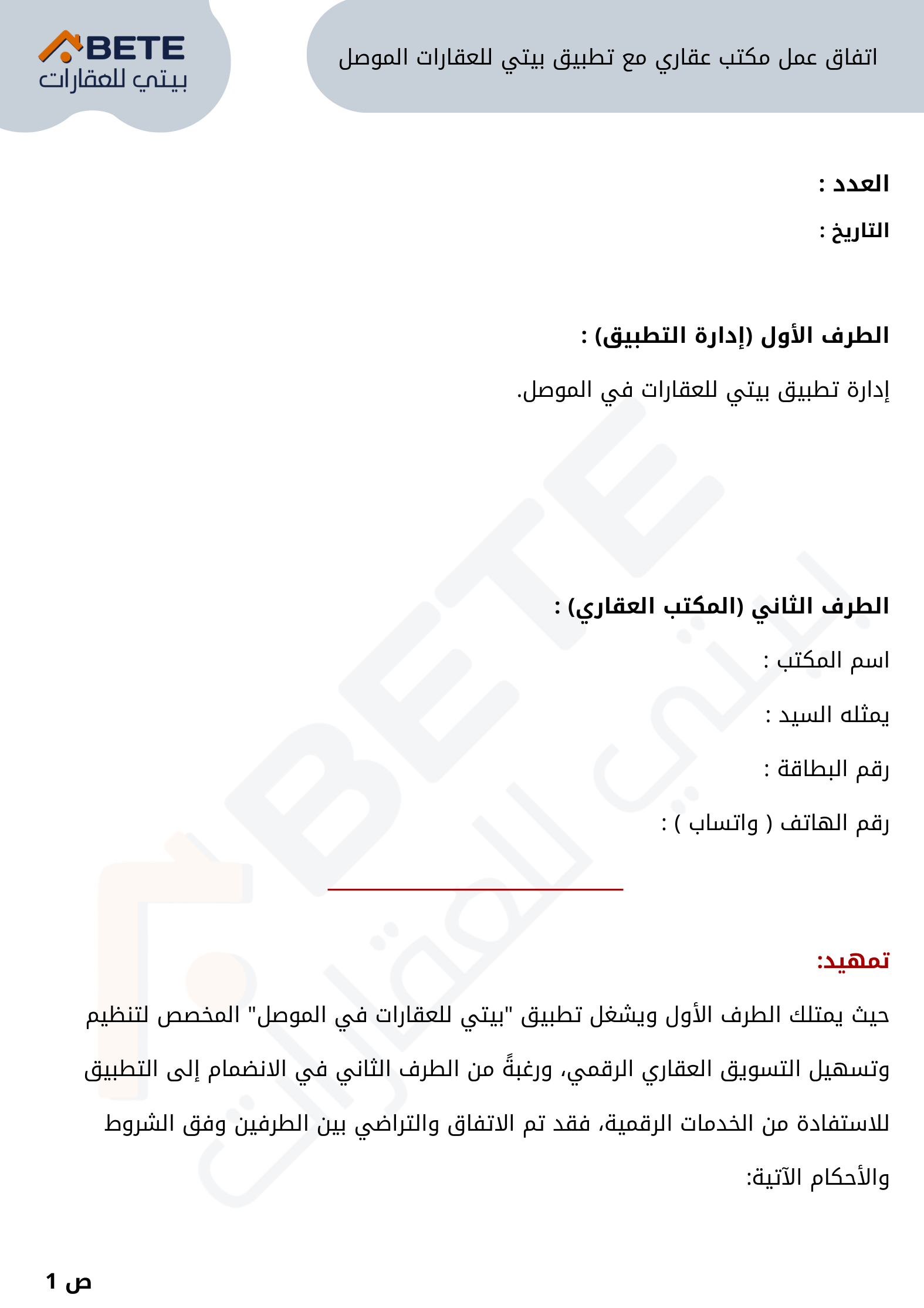 الصفحة الأولى من اتفاق عمل مكتب عقاري مع تطبيق بيتي للعقارات الموصل