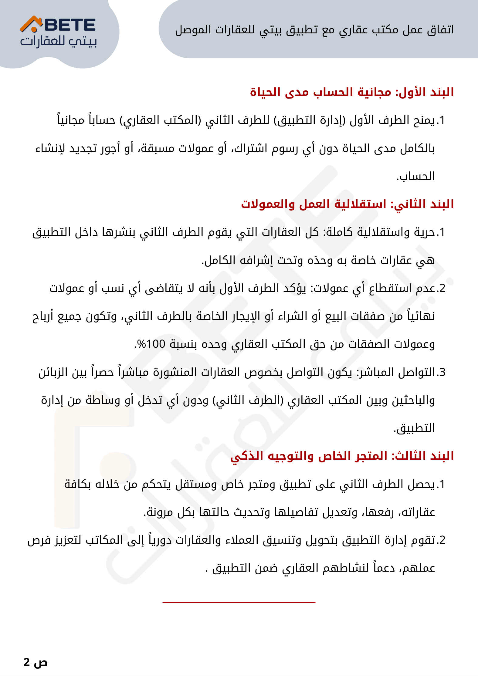 الصفحة الثانية من الاتفاق: مجانية الحساب مدى الحياة، استقلالية العمل والعمولات، المتجر الخاص والتوجيه الذكي