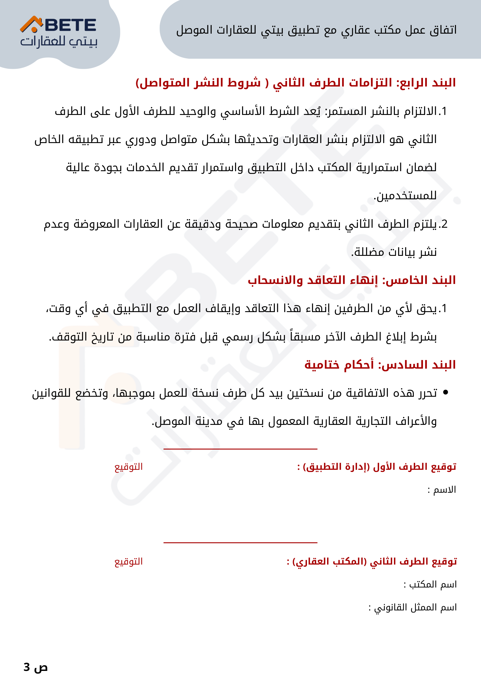 الصفحة الثالثة من الاتفاق: التزامات الطرف الثاني، إنهاء التعاقد، الأحكام الختامية وتوقيع الطرفين
